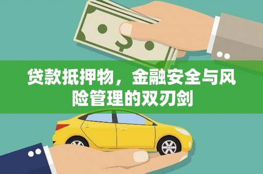 佳冬贷款抵押物，金融安全与风险管理的双刃剑