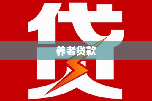 佳冬养老贷款