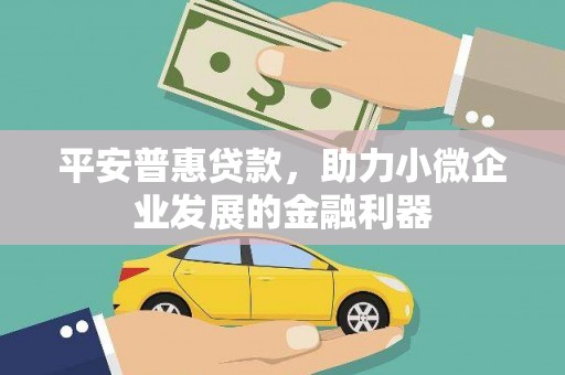 佳冬平安普惠贷款，助力小微企业发展的金融利器