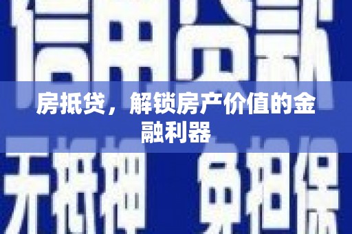 佳冬房抵贷，解锁房产价值的金融利器