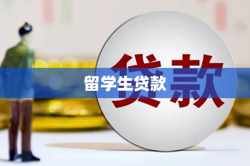 佳冬留学生贷款