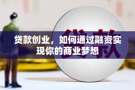 佳冬贷款创业，如何通过融资实现你的商业梦想