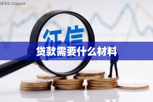佳冬贷款需要什么材料