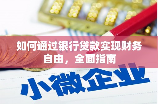 佳冬如何通过银行贷款实现财务自由，全面指南