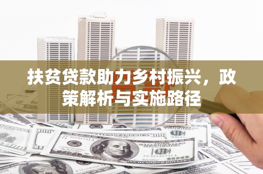 佳冬扶贫贷款助力乡村振兴，政策解析与实施路径