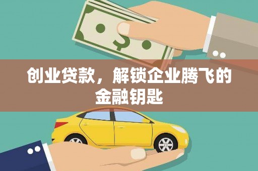 佳冬创业贷款，解锁企业腾飞的金融钥匙