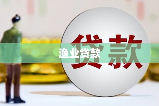 佳冬渔业贷款