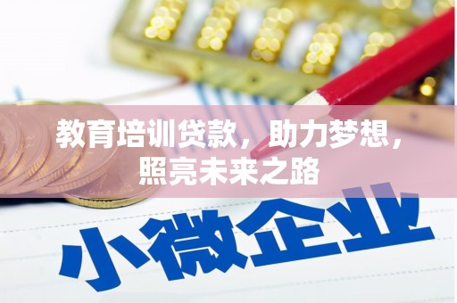 佳冬教育培训贷款，助力梦想，照亮未来之路