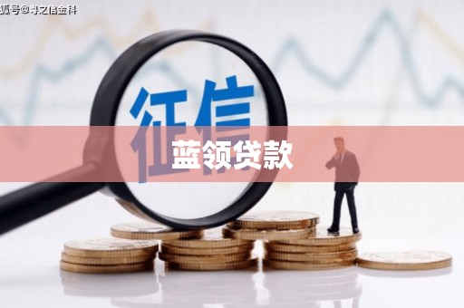 佳冬蓝领贷款