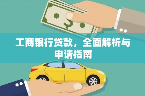 佳冬工商银行贷款，全面解析与申请指南