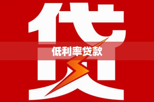 佳冬低利率贷款