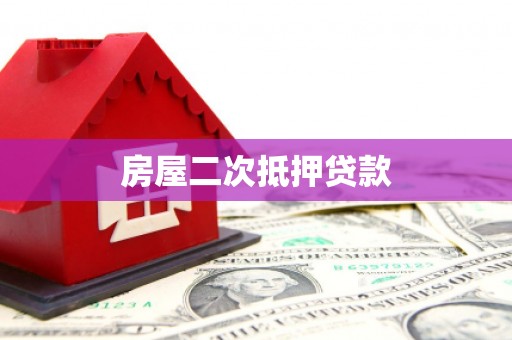 佳冬房屋二次抵押贷款