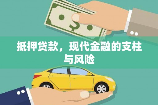 佳冬抵押贷款，现代金融的支柱与风险