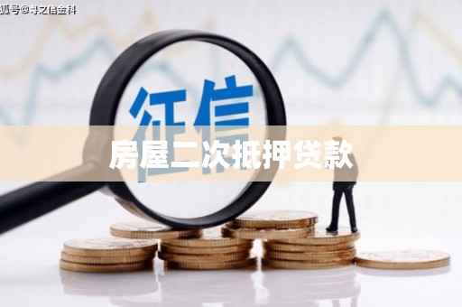 佳冬房屋二次抵押贷款