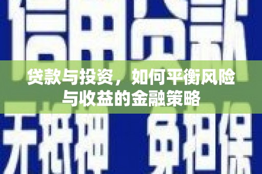 佳冬贷款与投资，如何平衡风险与收益的金融策略
