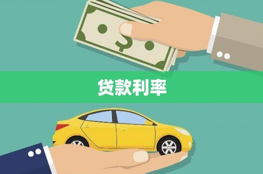 佳冬贷款利率