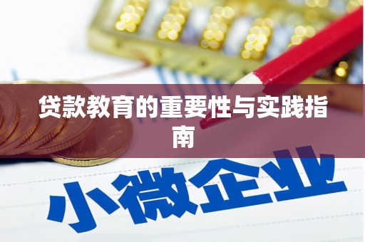 佳冬贷款教育的重要性与实践指南