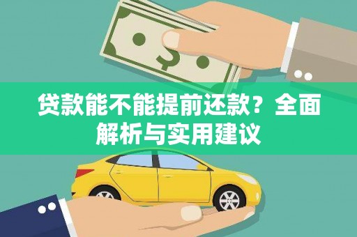佳冬贷款能不能提前还款？全面解析与实用建议
