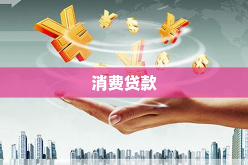 佳冬消费贷款