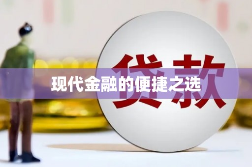 佳冬现代金融的便捷之选