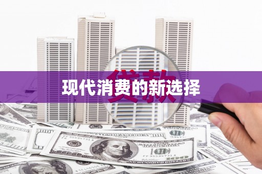 佳冬现代消费的新选择
