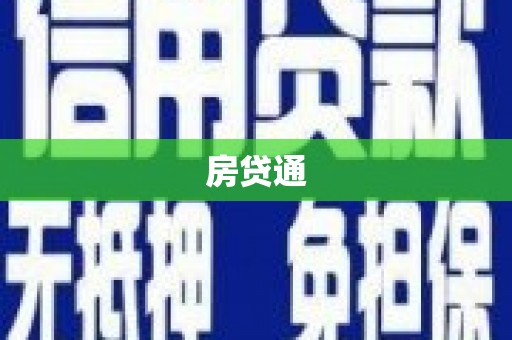 佳冬房贷通