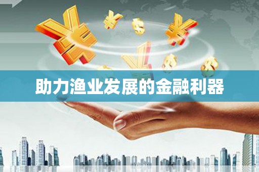 佳冬助力渔业发展的金融利器