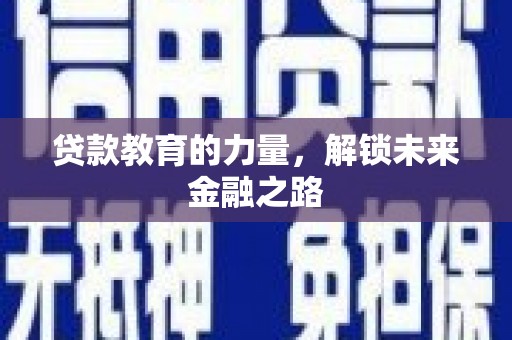 佳冬贷款教育的力量，解锁未来金融之路