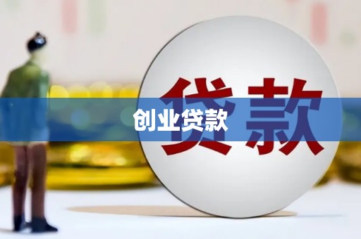 佳冬创业贷款