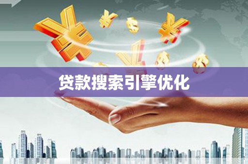 佳冬贷款搜索引擎优化