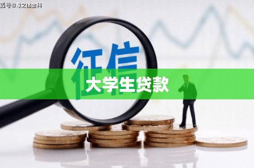 佳冬大学生贷款