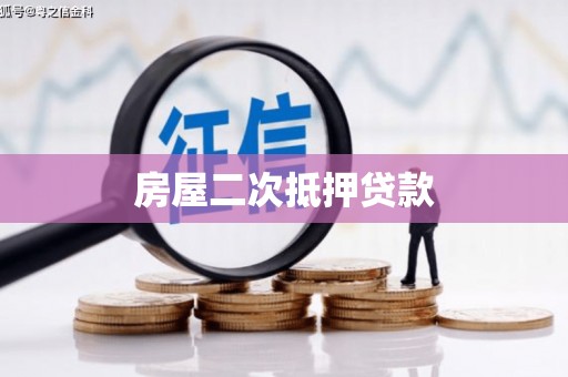 佳冬房屋二次抵押贷款
