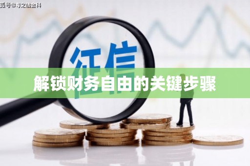 佳冬解锁财务自由的关键步骤