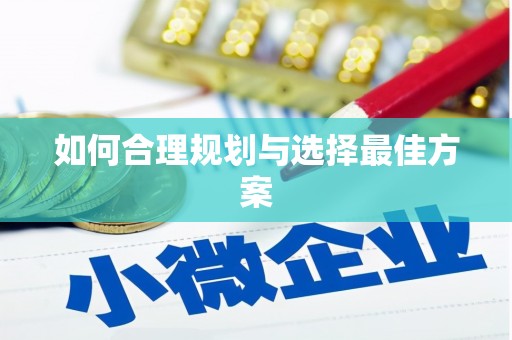 佳冬如何合理规划与选择最佳方案