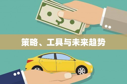 佳冬策略、工具与未来趋势