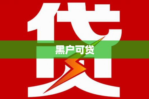 佳冬黑户可贷