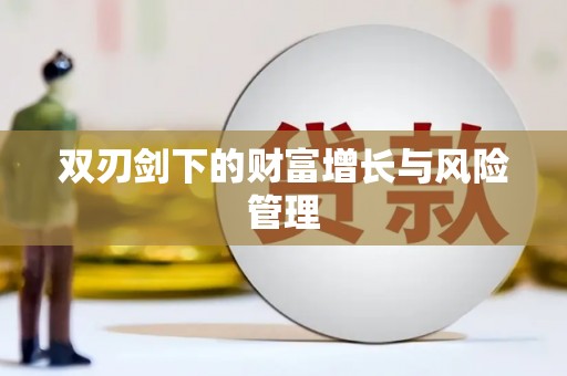 佳冬双刃剑下的财富增长与风险管理