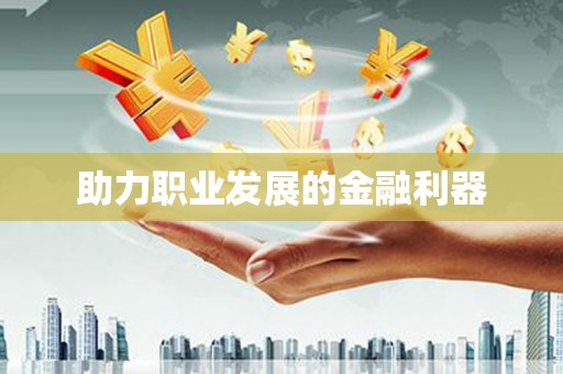 佳冬助力职业发展的金融利器