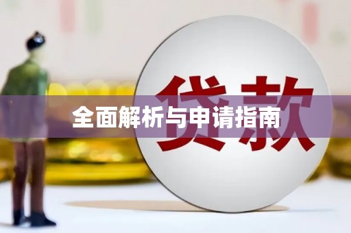 佳冬全面解析与申请指南