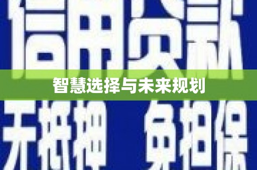 佳冬智慧选择与未来规划