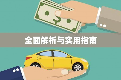 佳冬全面解析与实用指南