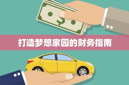 佳冬打造梦想家园的财务指南