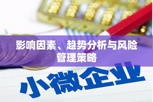 佳冬影响因素、趋势分析与风险管理策略