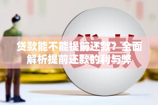 佳冬贷款能不能提前还款？全面解析提前还款的利与弊