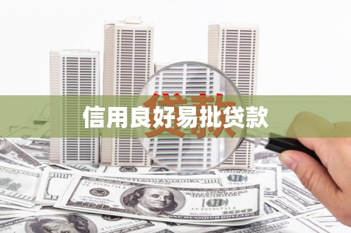 佳冬信用良好易批贷款