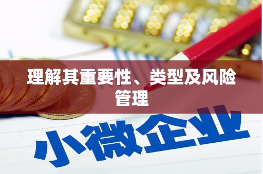 佳冬理解其重要性、类型及风险管理