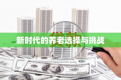 佳冬新时代的养老选择与挑战