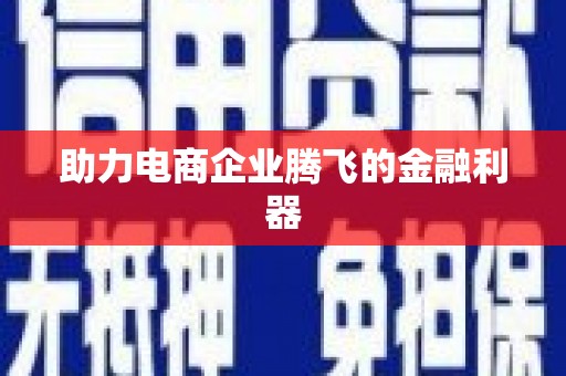 佳冬助力电商企业腾飞的金融利器