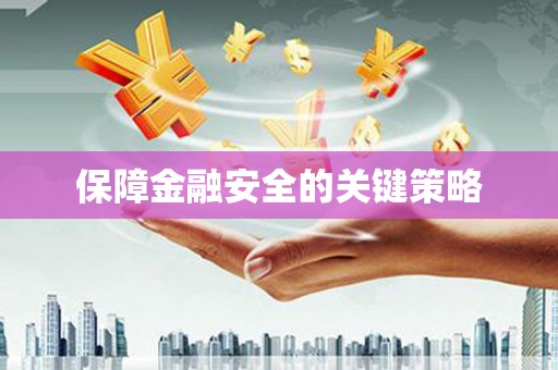 佳冬保障金融安全的关键策略