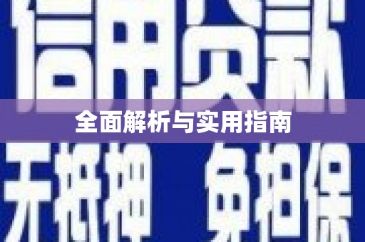 佳冬全面解析与实用指南